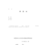 추천서 (1)